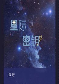 星际密钥 （1v1，H）封面