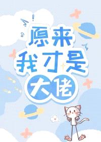 原来我才是大佬封面